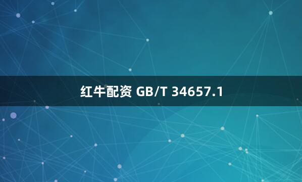 红牛配资 GB/T 34657.1